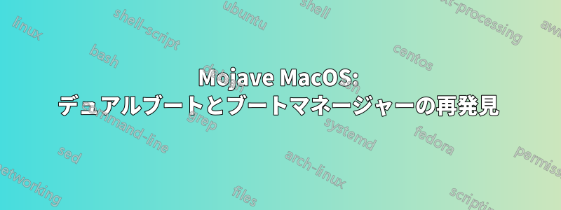 Mojave MacOS: デュアルブートとブートマネージャーの再発見