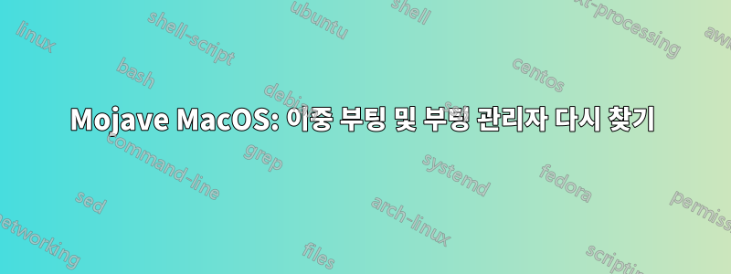 Mojave MacOS: 이중 부팅 및 부팅 관리자 다시 찾기