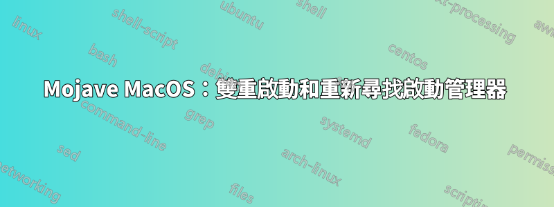 Mojave MacOS：雙重啟動和重新尋找啟動管理器