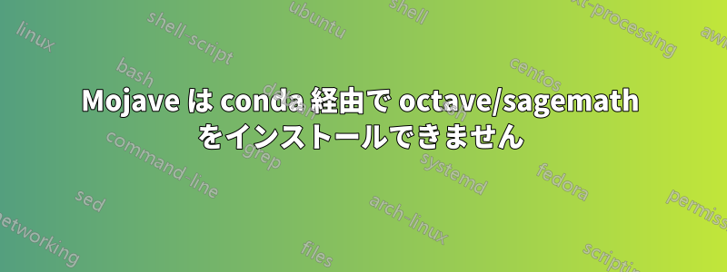 Mojave は conda 経由で octave/sagemath をインストールできません