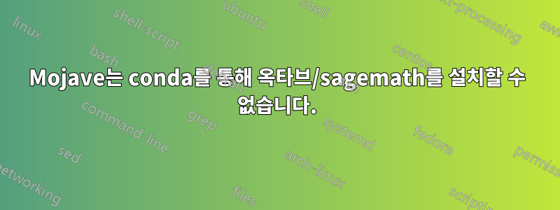 Mojave는 conda를 통해 옥타브/sagemath를 설치할 수 없습니다.