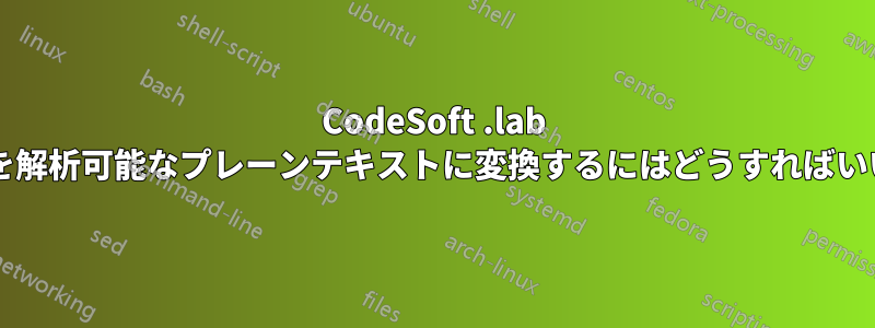 CodeSoft .lab ファイルを解析可能なプレーンテキストに変換するにはどうすればいいですか?