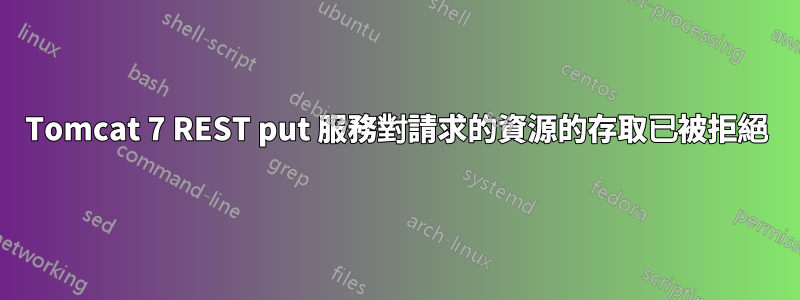 Tomcat 7 REST put 服務對請求的資源的存取已被拒絕