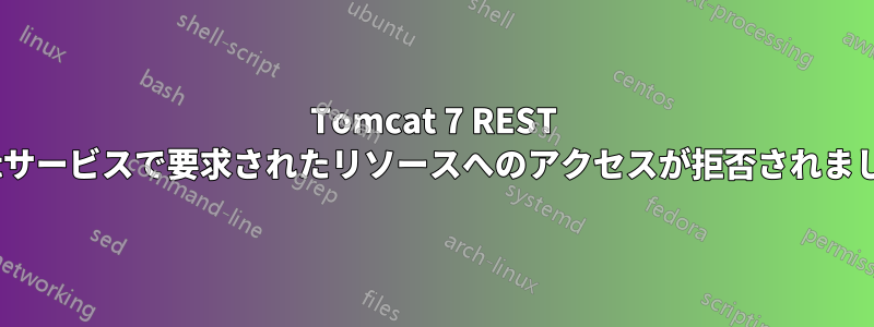 Tomcat 7 REST putサービスで要求されたリソースへのアクセスが拒否されました