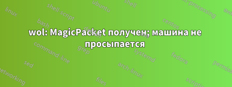 wol: MagicPacket получен; машина не просыпается