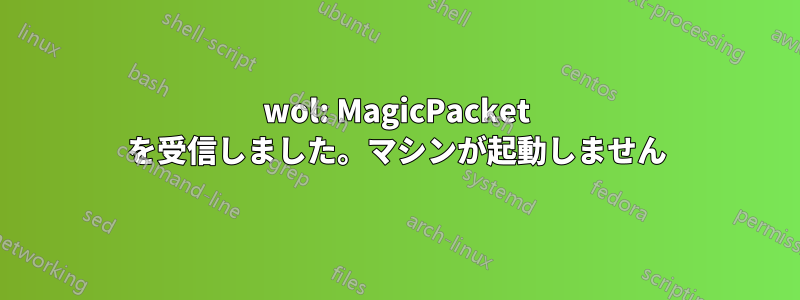 wol: MagicPacket を受信しました。マシンが起動しません