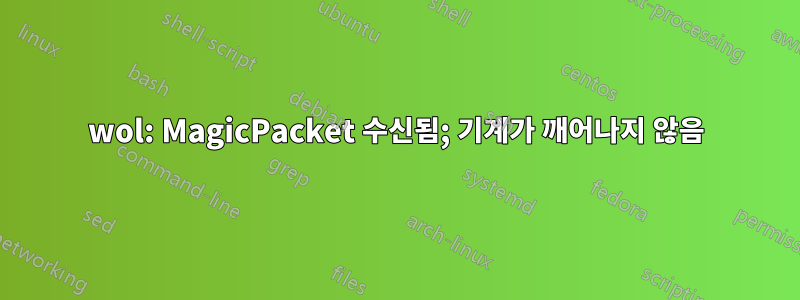 wol: MagicPacket 수신됨; 기계가 깨어나지 않음
