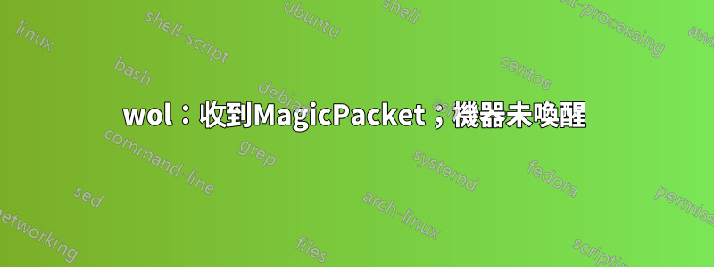 wol：收到MagicPacket；機器未喚醒