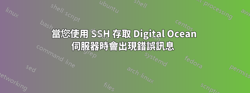 當您使用 SSH 存取 Digital Ocean 伺服器時會出現錯誤訊息 