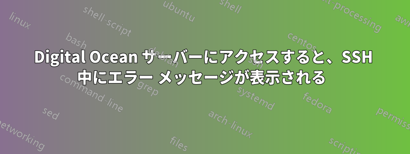 Digital Ocean サーバーにアクセスすると、SSH 中にエラー メッセージが表示される 