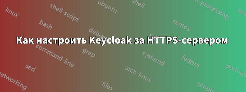 Как настроить Keycloak за HTTPS-сервером
