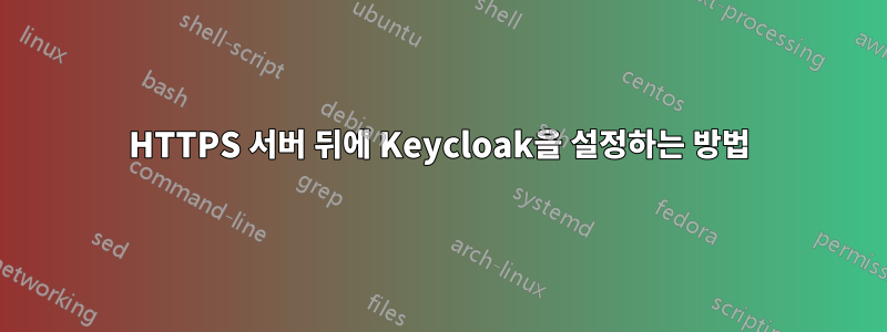 HTTPS 서버 뒤에 Keycloak을 설정하는 방법