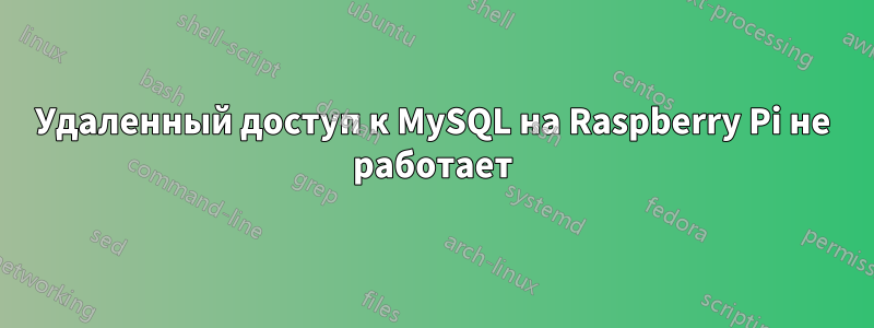 Удаленный доступ к MySQL на Raspberry Pi не работает