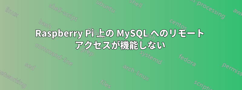 Raspberry Pi 上の MySQL へのリモート アクセスが機能しない