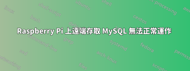 Raspberry Pi 上遠端存取 MySQL 無法正常運作