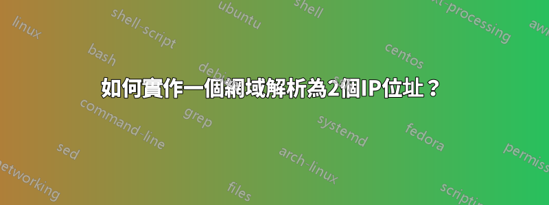 如何實作一個網域解析為2個IP位址？
