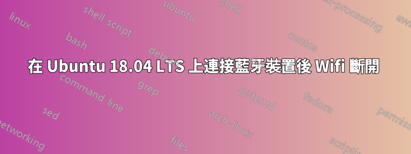 在 Ubuntu 18.04 LTS 上連接藍牙裝置後 Wifi 斷開