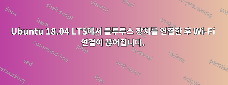 Ubuntu 18.04 LTS에서 블루투스 장치를 연결한 후 Wi-Fi 연결이 끊어집니다.