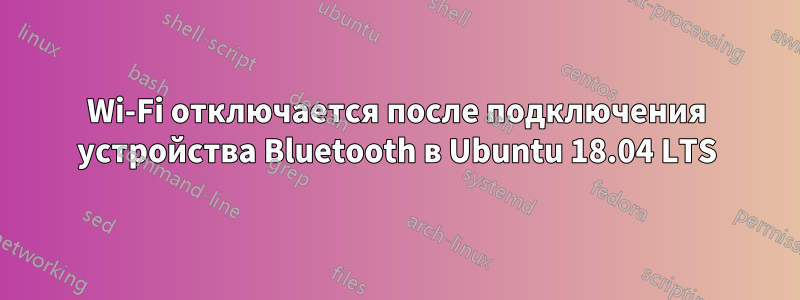 Wi-Fi отключается после подключения устройства Bluetooth в Ubuntu 18.04 LTS