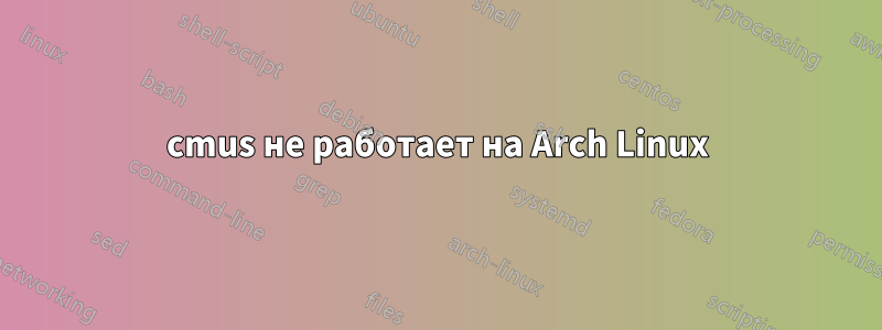cmus не работает на Arch Linux
