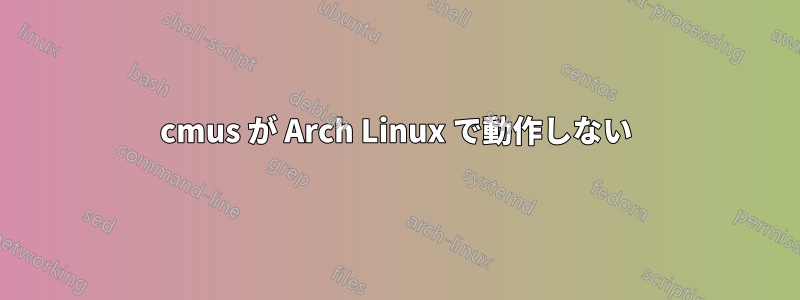 cmus が Arch Linux で動作しない