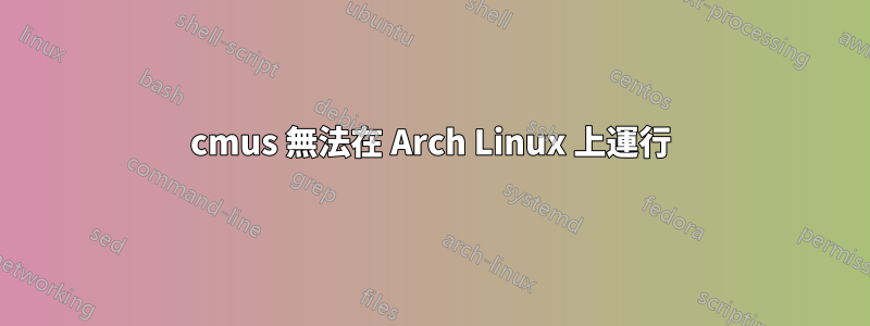 cmus 無法在 Arch Linux 上運行