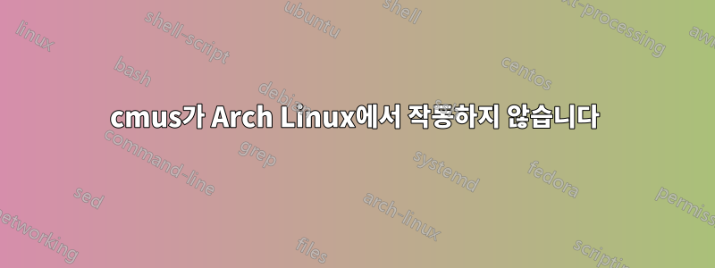 cmus가 Arch Linux에서 작동하지 않습니다