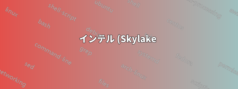 インテル (Skylake) アンコア
