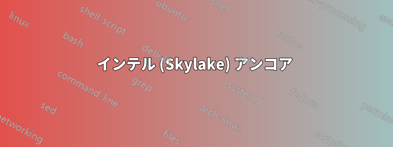 インテル (Skylake) アンコア