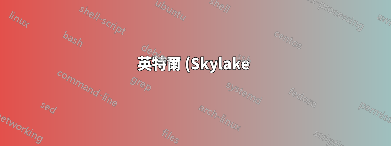 英特爾 (Skylake) UnCore
