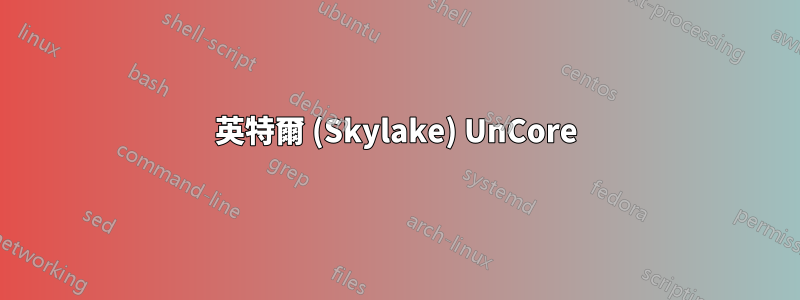 英特爾 (Skylake) UnCore