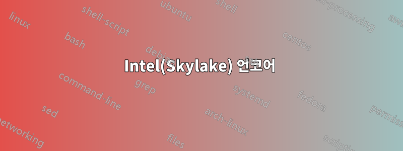 Intel(Skylake) 언코어