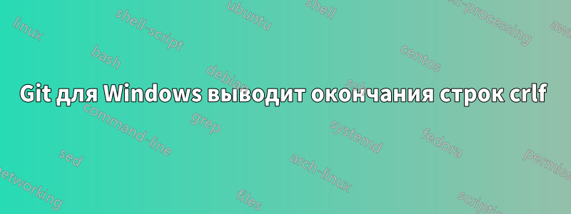 Git для Windows выводит окончания строк crlf