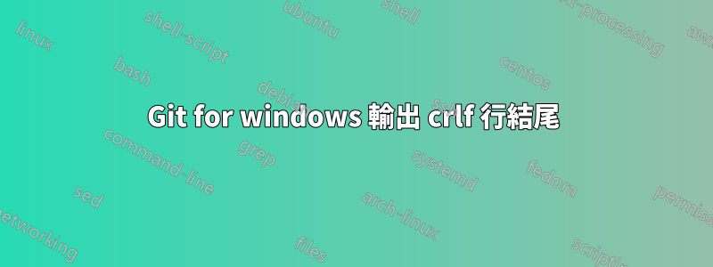 Git for windows 輸出 crlf 行結尾