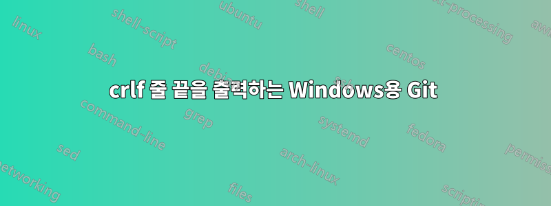 crlf 줄 끝을 출력하는 Windows용 Git