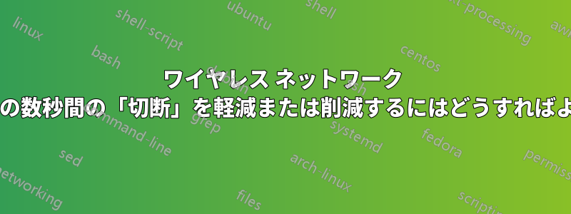 ワイヤレス ネットワーク エクステンダーの数秒間の「切断」を軽減または削減するにはどうすればよいでしょうか?