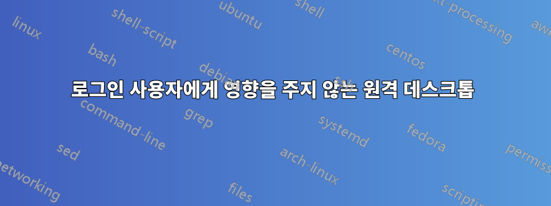 로그인 사용자에게 영향을 주지 않는 원격 데스크톱