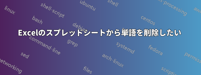 Excelのスプレッドシートから単語を削除したい