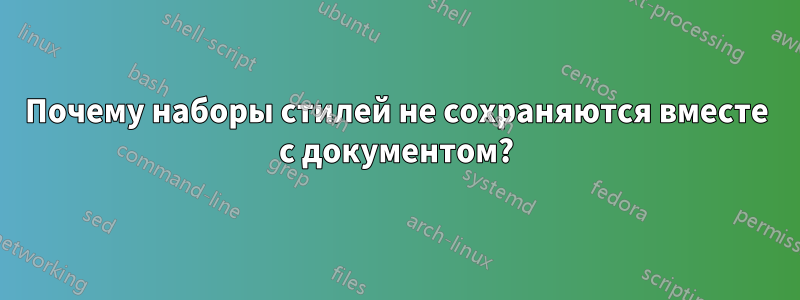 Почему наборы стилей не сохраняются вместе с документом?