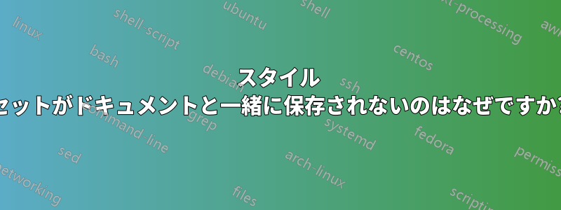 スタイル セットがドキュメントと一緒に保存されないのはなぜですか?