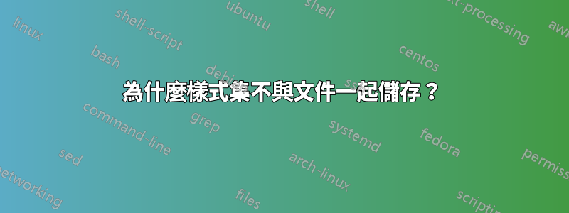 為什麼樣式集不與文件一起儲存？