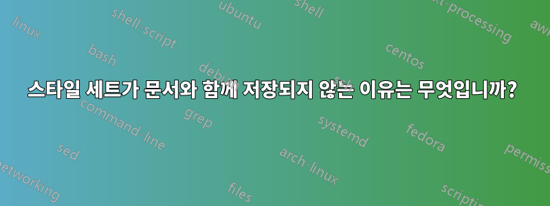 스타일 세트가 문서와 함께 저장되지 않는 이유는 무엇입니까?