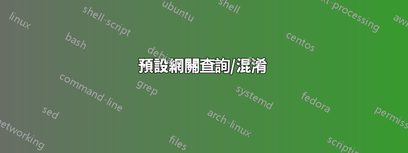 預設網關查詢/混淆