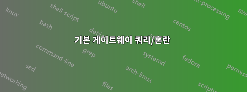 기본 게이트웨이 쿼리/혼란