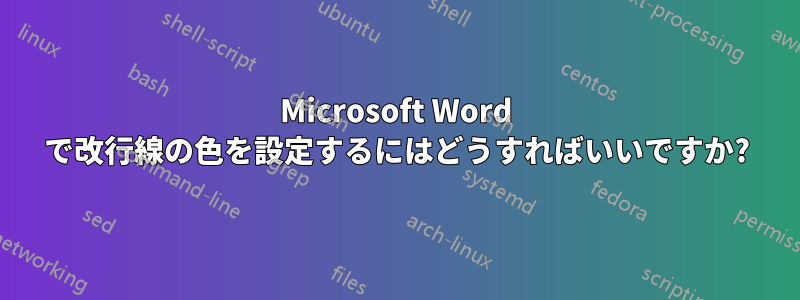Microsoft Word で改行線の色を設定するにはどうすればいいですか?