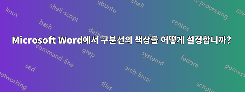 Microsoft Word에서 구분선의 색상을 어떻게 설정합니까?