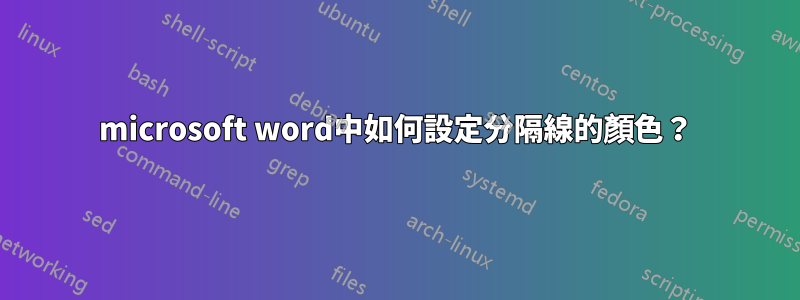 microsoft word中如何設定分隔線的顏色？