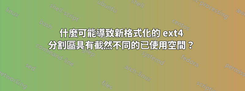 什麼可能導致新格式化的 ext4 分割區具有截然不同的已使用空間？