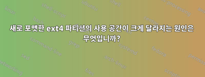 새로 포맷한 ext4 파티션의 사용 공간이 크게 달라지는 원인은 무엇입니까?