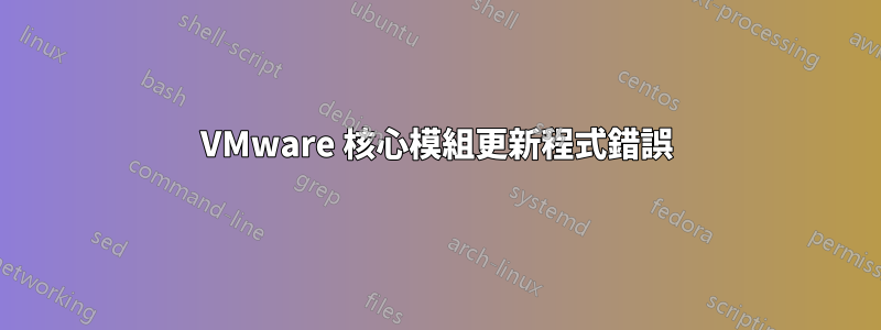 VMware 核心模組更新程式錯誤